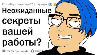 О КАКИХ СЕКРЕТАХ ВАШЕЙ РАБОТЫ НИКТО НЕ ЗНАЕТ?