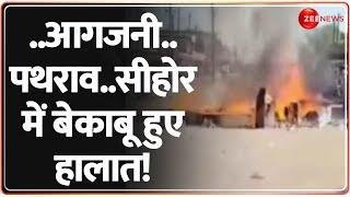 Sehore Riot Updates: आगजनी..पथराव..सीहोर में बेकाबू हुए हालात! | MP | Baktara News | CM Mohan Yadav