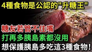 這4種食物是公認的“升糖王”，糖友若管不住嘴，打再多胰島素都沒用！醫生提醒：想要保護胰島，多吃這3種