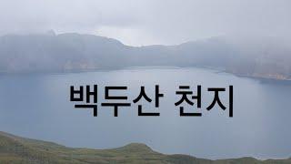 백두산 천지  서파