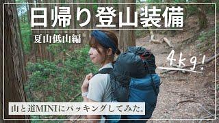 【日帰り登山装備】低山登山に向けて必要な持ち物を山と道MINIでパッキング！ー夏山編ーいつもの殿堂入りアイテム達もご紹介してます。/YAMATOMICHI MINI PACKING