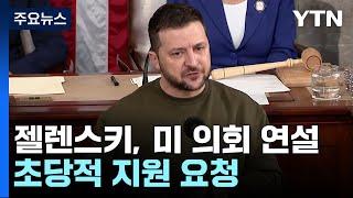 젤렌스키, 미 의회 연설...초당적 지원 요청 / YTN