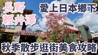 愛上日本鄉下「長野 輕井澤」：秋季散步逛街美食攻略｜舊輕井澤商店街｜王子Outlet｜新幹線換票教學｜必吃蘋果派｜冰淇淋百名店｜必逛店家｜必買伴手禮｜美食推薦［2024東京自由行Vlog］