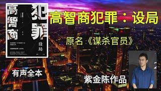 《谋杀官员》又名《高智商犯罪：设局》紫金陈封神力作2012天涯论坛连载推理小说（有声全本）