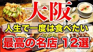 【大阪グルメ】ガチで美味しかった名店１２選