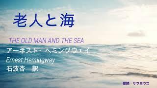 朗読『老人と海』前編　アーネスト・ヘミングウェイ　石波杏　訳