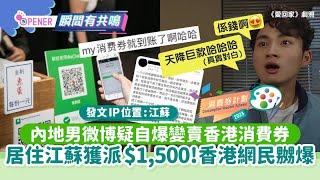 內地男疑自爆變賣香港消費券　居住江蘇獲派$1,500！｜01開罐｜消費券｜內地