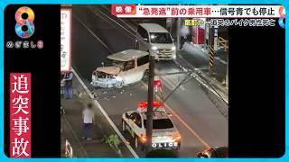 【急発進】川崎市で“酒酔い”車が暴走し追突のバイク男性死亡 現場から逃走した容疑者から基準値４倍超のアルコール検出【めざまし８】