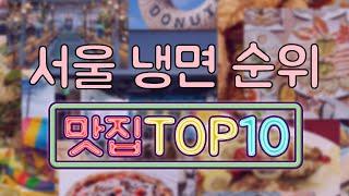 서울 냉면 맛집 TOP10