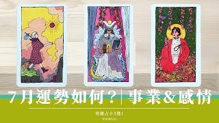 三選一｜7月來了有好運降臨嗎？我正顯化怎樣的 7 月 ️ 該留心什麼｜大方向預測  關鍵字提醒｜指導靈卡指引｜無時間限制 Timeless｜塔羅占卜【 精簡版 】