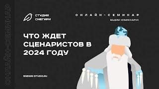 Что ждет сценаристов в 2024 году. Семинар сценаристов, писателей и режиссеров.