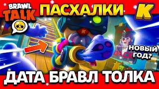 ДАТА БРАВЛ ТОЛКА! ПАСХАЛКИ! КОГДА BRAWL TALK? Обнова Brawl Stars 