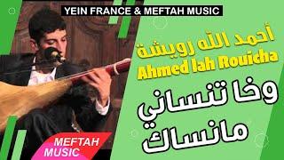 Ahmed Lah Rouicha - Wakha Tensani Manensak| أحمد الله رويشة - وخا تنساني ماننساك