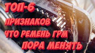 ТОП-6 признаков того, что ремень ГРМ пора менять! Распознаем износ ремня ГРМ!