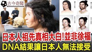 日本人祖先真相大白！並非徐福後人，DNA結果讓日本人無法接受！#徐福#祖先#奇聞#歷史#考古#古墓#古代#文物#古今奇聞