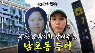 [vlog] 부산 토박이 봉선이가 알려주는 갓성비 당일치기 부산 여행 | 봉선로그 EP.4