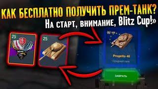 КАК ПОЛУЧИТЬ ПРЕМИУМ ТАНК В ИВЕНТЕ «На старт, внимание, Blitz Cup!» WOT BLITZ?