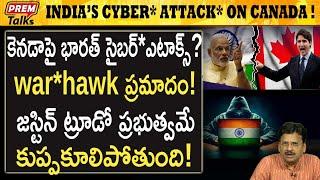 కెనడా పై భారత్ సై*బర్ దా*డులు? India's cy*ber att*acks on canada! | #premtalks