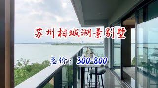 【石头】苏州这么美的湖景别墅总价才300W起