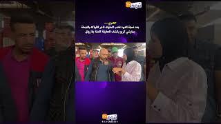حصري ... بعد ضجة الدود فحب الملوك تاجر الفواكه بالجملة بمارشي كريو يكشف الحقيقة كاملة بلا زواق