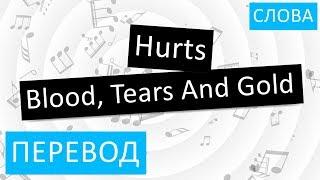 Hurts - Blood, Tears And Gold Перевод песни На русском Слова Текст