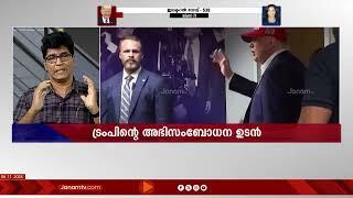 "300 സീറ്റുകളിലധികം നേടി ട്രംപ് US പ്രസിഡന്റ് പദവിയിലേയ്ക്ക്" US PRESIDENT