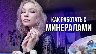 Как работать с минералами? | минералы и духовность