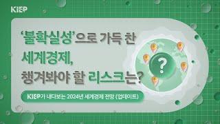 ‍ENG Sub| KIEP가 내다보는 2024년 세계경제 전망(업데이트): 정책의 초불확실성, 그리고 성장의 차별성