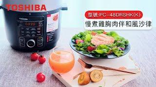 [慢煮雞胸肉伴和風沙律食譜] - 東芝電壓力鍋「慢煮」功能教學 (型號PC-48DRSHK)