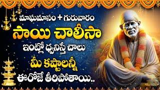 Thursday Special - Sai Chalisa | Powerful Sai Baba Telugu Bhakti Songs 2025 | @iDreamDevotionalTime