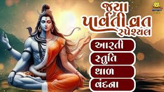 Jaya Parvati Vrat 2024 | Aarti | Stuti | Thal | Vandana | જયા પાર્વતી વ્રત સ્પેશ્યલ