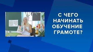 С чего начинать обучение грамоте?