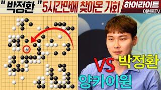 우승2억 "박정환" 첫 우승이후 14년만의 도전!! [15회 춘란배 세계프로바둑 선수권대회 결승3번기 1국] 박정환VS양카이원 하이라이트 6.20. #박정환#양카이원#춘란배
