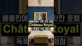 베를린 중심부에서 만나는 Hotel Château Royal의 독특한 객실 체험 #shorts #독일 #베를린  #베를린숙소 #berlin