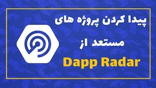 آموزش کامل پیداکردن پروژه های مستعد از دی اپ رادار | How to find Leading projects from Dapp Radar