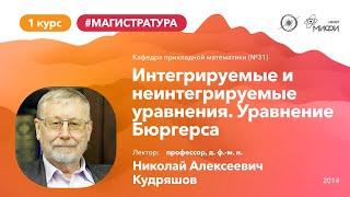 НИЯУ МИФИ|Кудряшов Н.А.|Методы построения решений интегрируемых уравнений в частных производных|№1