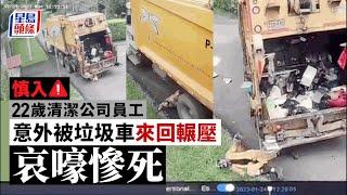 恐怖意外｜垃圾車撞同事捲車底  司機後退變前進「來回碾壓」  傷者哀嚎慘死