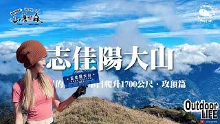 【山系】成功收服｜志佳陽大山｜台灣百岳排名44｜連續5公里的陡上｜單日爬升1700公尺｜攻頂篇｜ft.山系女森｜小魚兒の山林日誌