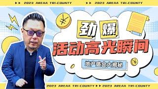 加州地产精英盛会,助力房市腾飞, 2023年 AREAA Tri- County 晚宴花絮邀您共赏