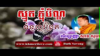 ស្មូត san sochea smot | ប្រជុំធម៌ស្មូត | san sochea smot collection | Best khmer smot