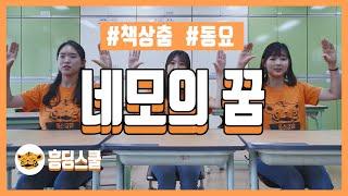 [책상춤] 네모의 꿈(초등 춤 | 쉬운 춤 | 책상체조)
