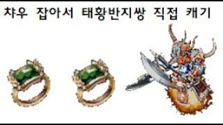 [거상]태황의반지쌍 직접 캐는데 시간이 얼마나 걸릴까?