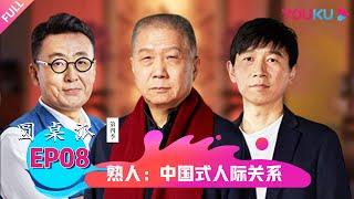 【圆桌派 第四季】熟人：中国式人际关系 | 窦文涛/蒋方舟/马未都/魏一平 | 优酷纪实 YOUKU DOCUMENTARY