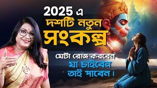 2025 এ দশটি নতুন সংকল্প যেটা রোজ করবেন। যা চাইবেন তাই পাবেন । Dr Balaka Banerjee