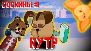 Соскины Rytp | Пуп | Ритп |