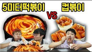 5미터 떡볶이 vs 컵볶이 [교실먹방]