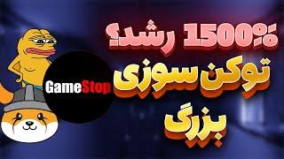 گیم استاپ :میم کوین نهنگه های ارزدیجیتال  | gme | game stop