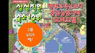 평택고덕신도시 삼성직원 숙소 중심상업지역 오피스텔