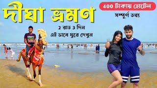 দীঘা ভ্রমণ | Digha Tour Guide in Bengali | Digha Tour Plan | Digha Hotel | Digha Tour Budget