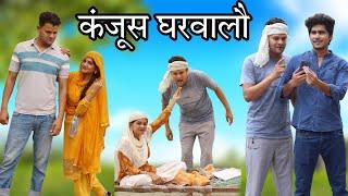 कंजूस घरवालौ//NEW MEWATI COMEDY//RASHID KHAN//RAJAN KHAN//MEWATI